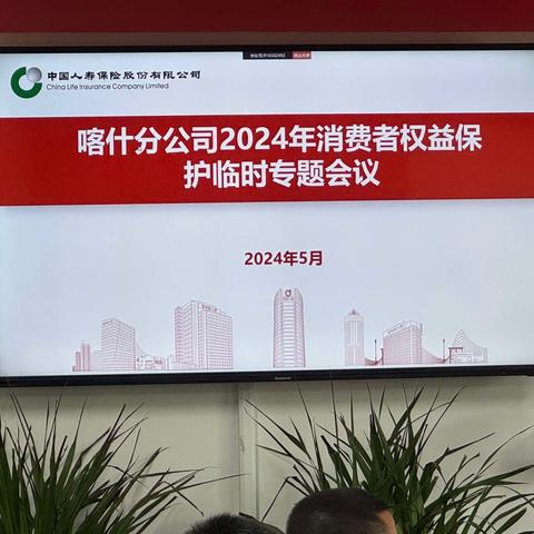 中国人寿喀什分公司召开消费者权益保护临时专题会议