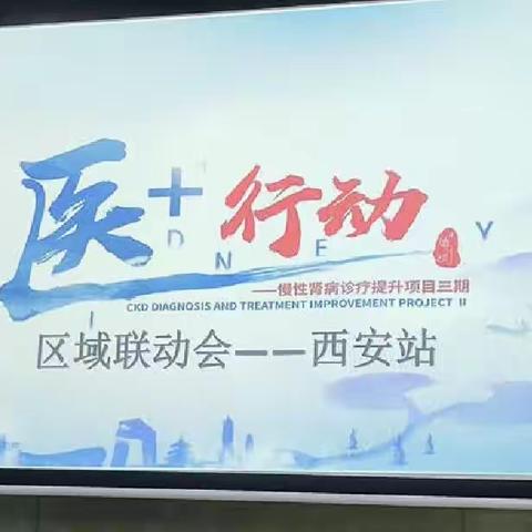 长安医院肾内科区域联动学术交流会顺利开展