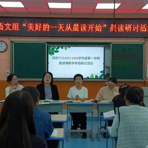 美好的一天从晨读开始——记榆林高新区第六小学2023-2024学年度第一学期晨读教学专项研讨活动