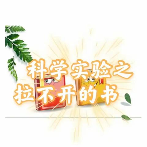 大家好！我是实验小学一（1）班的黄智妍，今天给大家带来的实验是拉不开的书。