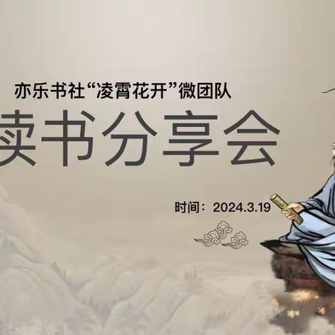 【青年彭祖•亦乐书香】阅读启智  书香润心——青年教育集团彭祖大道小学亦乐书社第六次“凌霄花开”微团队读书沙龙