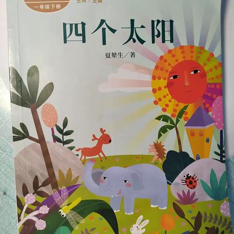 💫东盛小学二年五班赵佳琪家庭读书会🍀第2期《四个太阳》☀️☀️☀️☀️
