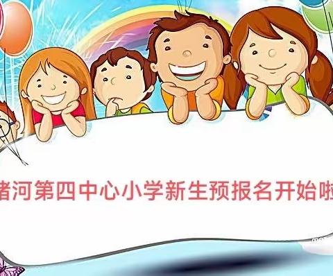 褚河第四中心小学2022年一年级新生预报名开始啦～～