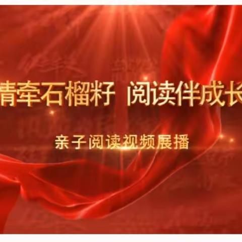 “护苗2023·绿书签行动”之“情牵石榴籽 阅读伴成长”亲子阅读视频展播活动。