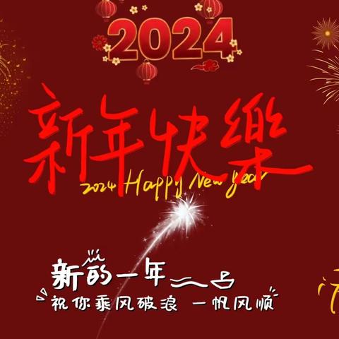 欢声笑语庆元旦，凝心聚力迎新年--三街镇蚂蝗箐民族小学2024年“弘扬二十大精神•童心永向党”庆元旦活动