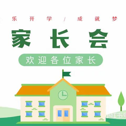 家校共滋养 嫩蕊细细开——长治路小学一年级新生家长会