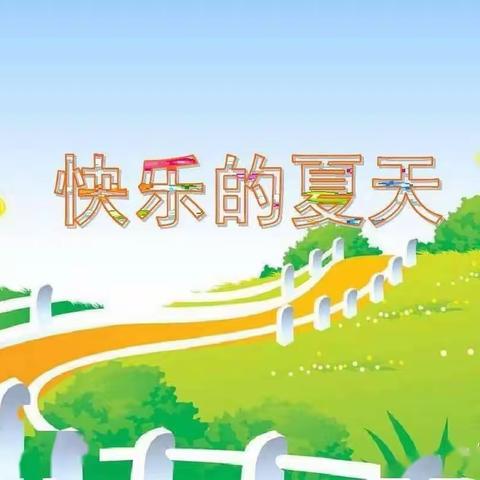 爱乐堡幼儿园夏季保健温馨提示