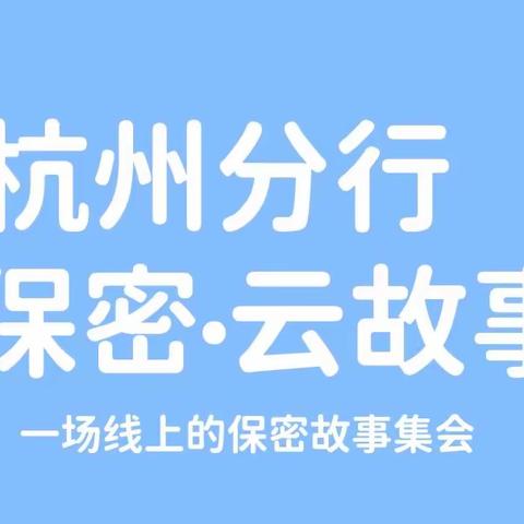 杭州分行保密·云故事会