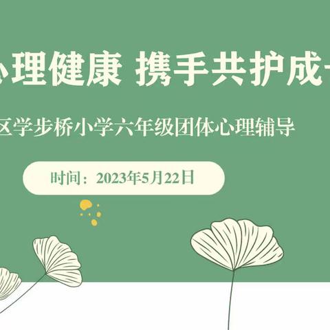 【关爱学生幸福成长•协同育人篇】关注心理健康 携手共护成长——学步桥小学开展心理辅导活动