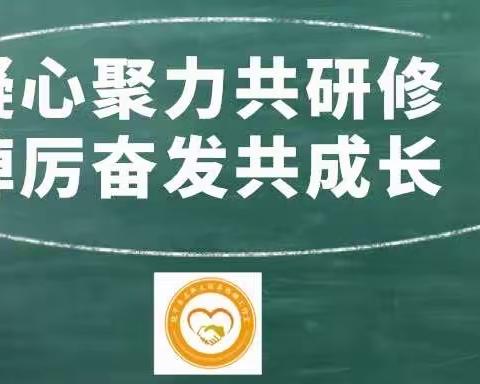 凝心聚力共研修    踔厉奋发共成长 ———饶平县名班主任卓伟娜工作室活动剪影