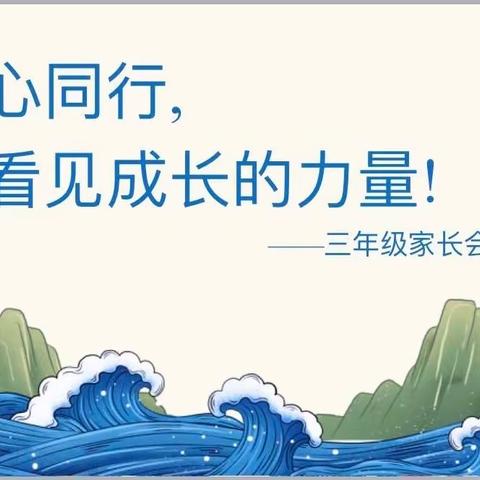 孩子脚下的路，始于父母          ——2021级（3）班家长会