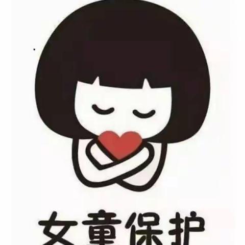 护航花蕾 绽放童年——南湖学校东校区开展“女童保护”专题活动