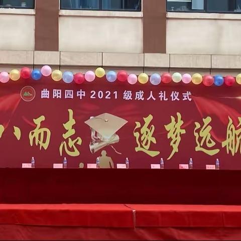 十八而志 筑梦远航——曲阳四中2021级成人礼仪式