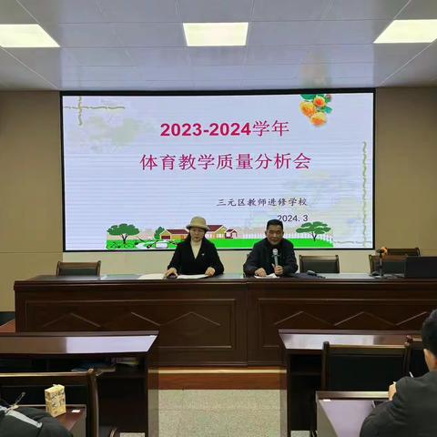 心有质量，行有方向——三元区2023-2024学年体育教学质量分析会