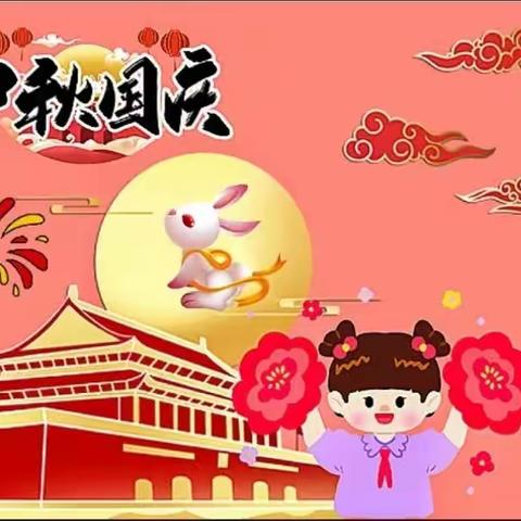 【放假通知】邵阳县梅溪幼儿园2023年“中秋国庆”双节放假通知