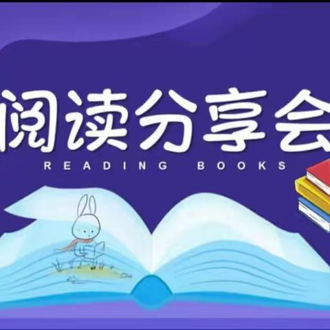 “阅读伴我快乐成长”——大桥镇墨田小学阅读交流会