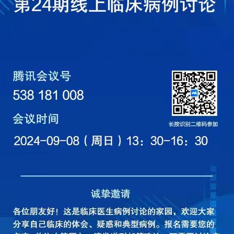 9月8日我院成功组织“第24期线上临床病例讨论”会议