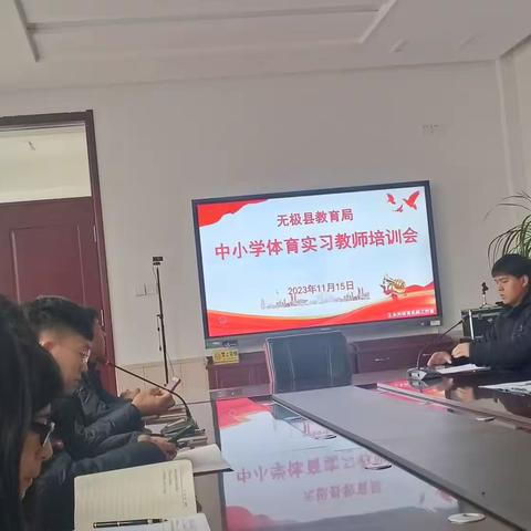 无极县教育局中小学体育实习教师培训会