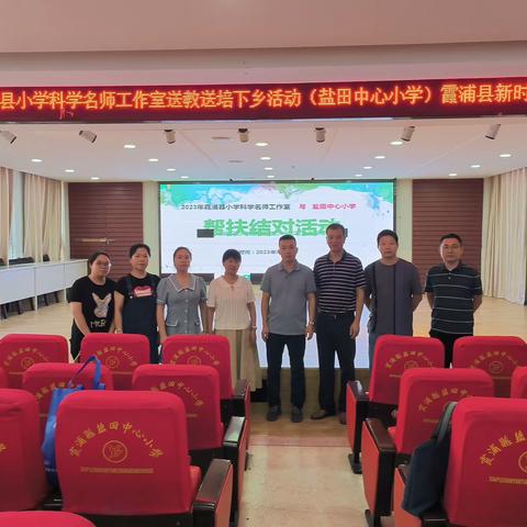 情暖畲乡 送教帮扶——记霞浦县小学科学名师工作室盐田“送教下乡”活动