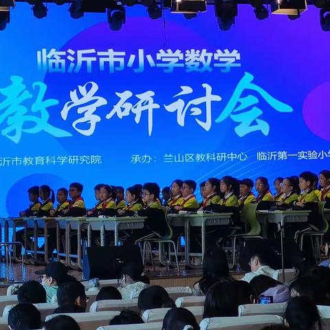 学无止境，心无所止——临沂市小学数学教学研讨会