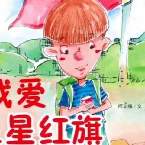 讲述经典故事，传播优秀文化——区四幼“名校+”共同体绘本推荐系列（四）