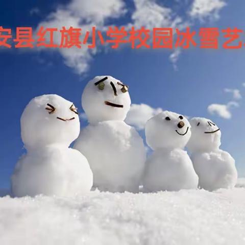 感受冰雪魅力  体验冰雪乐趣——农安县红旗小学“校园冰雪艺术节”主题活动