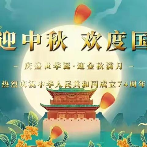 【养正德育+迎中秋·庆国庆】乌拉特中旗第二小学三（4）班“月满中秋·情满国庆”主题活动