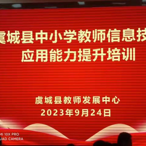 信息技术应用能力提升培训