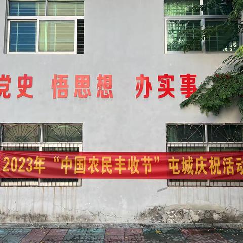 屯昌县屯城镇举办庆祝2023年“中国农民丰收节”活动