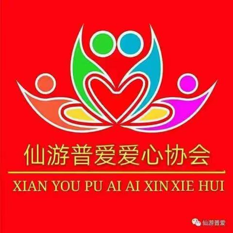 仙游普爱爱心协会第八十四期活动汇存