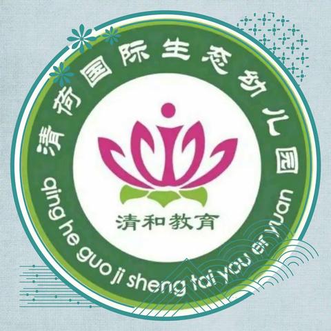 🌿清荷国际生态幼儿园清明节💗放假通知及温馨提示💗