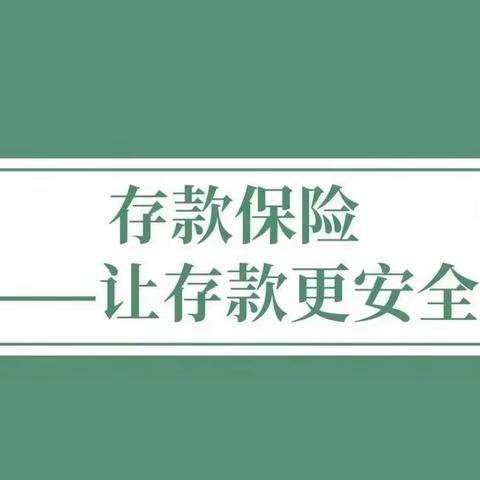 龙江银行铁东支行 存款保险知识课堂