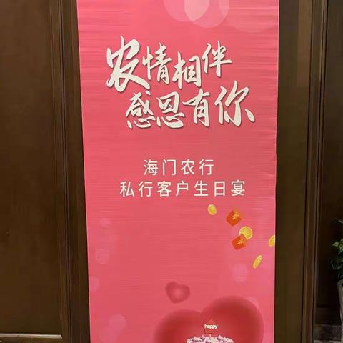 海门农行“嘉辰贺岁相伴同行”八月私行客户生日宴