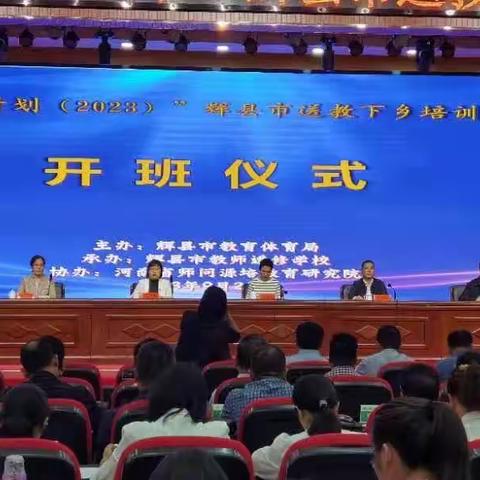 学而不怠 驰而不息——“国培计划（2023）”辉县市送教下乡项目培训开班仪式