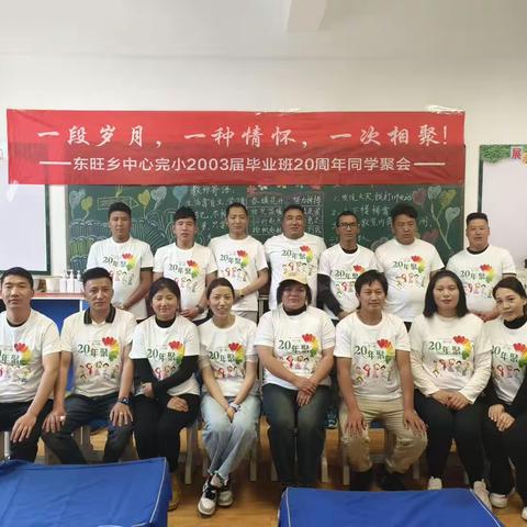 记东旺乡中心完小2003届毕业班20周年同学聚会