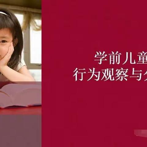 【余下街道余下幼儿园】——“儿童行为观察与分析”专题培训