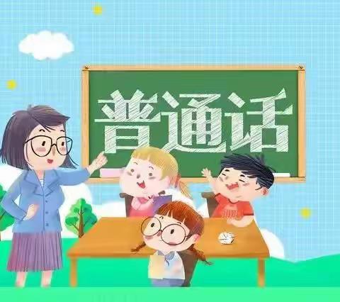 实验小学永昌校区——推广普通话我们在行动