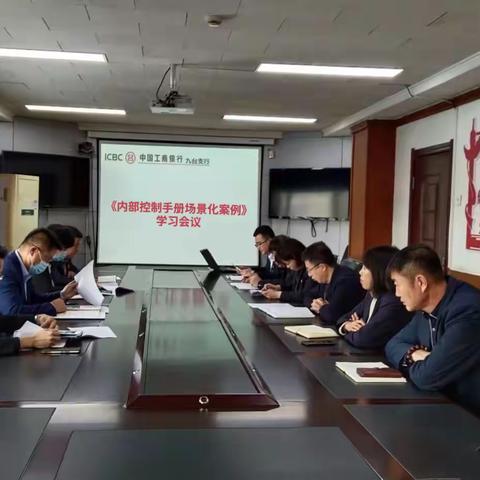 九台支行持续深化《内部控制手册场景化案例》学习工作