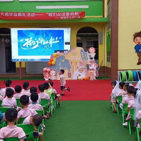 敖城中心幼儿园“我们从这里启航”大班毕业典礼