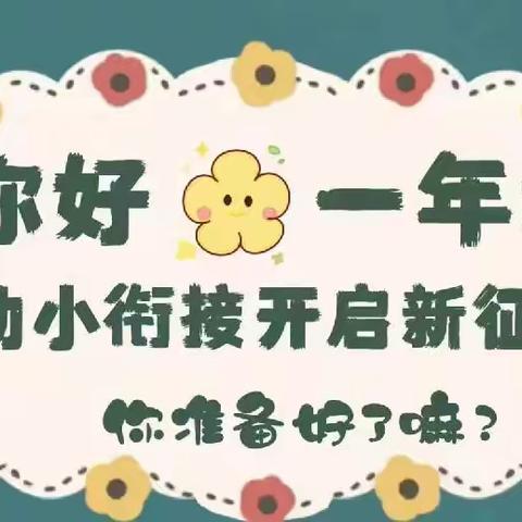 “走进小学初体验，助力衔接促成长”——敖城中心幼儿园大班小学之旅