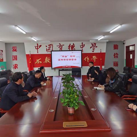 凝聚前进动力，畅谈心得体会——育德中学党支部“两会”精神学习