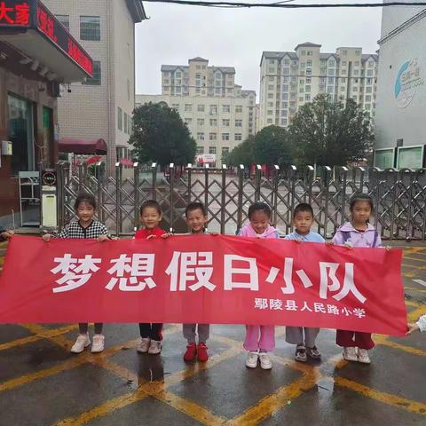 一叶知秋秋意浓——人民路小学梦想假日小队寻找秋天活动纪实