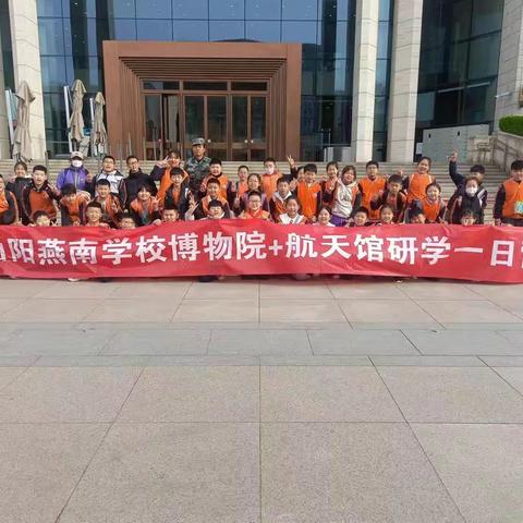 探索科技世界，触碰美好未来——燕南学校四年级研学之旅
