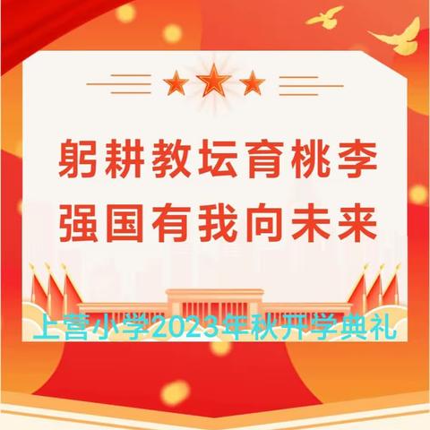 “躬耕教坛育桃李，强国有我向未来”——上营小学2023年秋开学典礼暨表彰大会