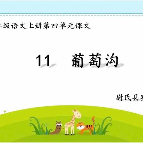 课堂展风采，教研促成长——尉氏县实验小学二年级语文公开课展示活动