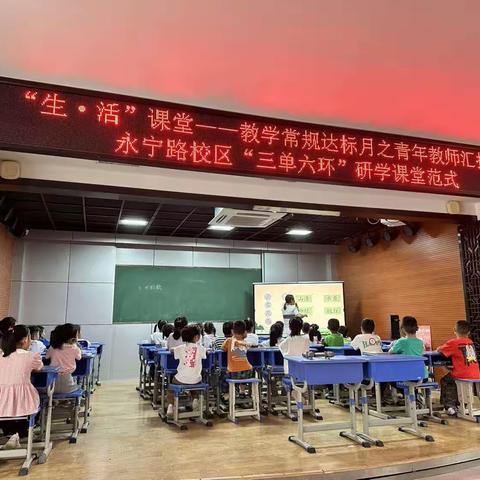 喜看永宁添秀色，乐闻木铎振“新”声——永宁路“教学常规达标月”暨校本研修活动