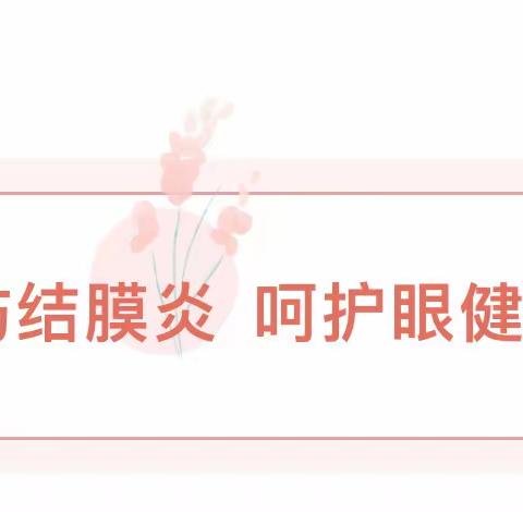 预防结膜炎 呵护眼健康——建瓯市起跑线幼儿园预防“急性结膜炎”健康知识宣传