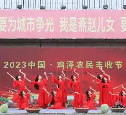 庆丰收，促和美，农行鸡泽支行2023年“中国农民丰收节”庆祝活动