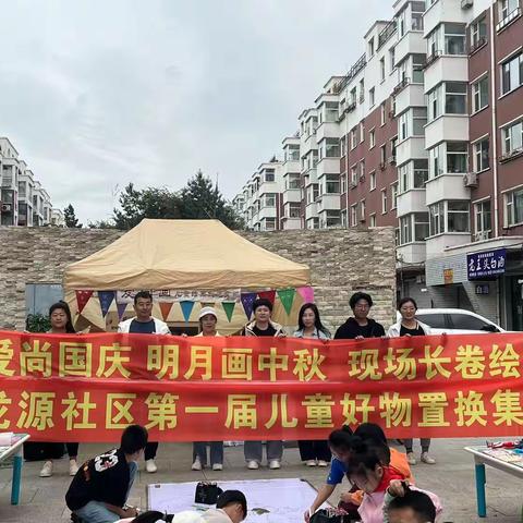 爱尚国庆 明月画中秋  现场长卷绘画暨民主街道龙源社区第一届儿童好物置换集市