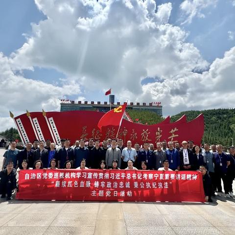 宁夏巡视巡察干部“学习贯彻习近平总书记考察宁夏重要讲话精神 赓续红色血脉  铸牢政治忠诚”党性教育培训班开班